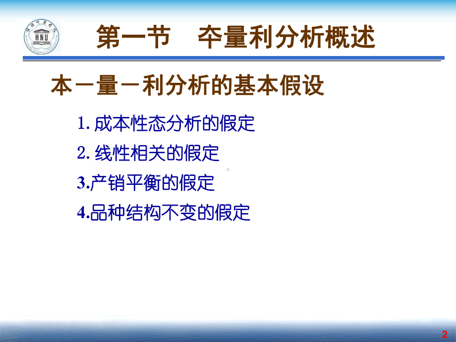 管理会计第4章-夲量利分析1课件.ppt_第2页