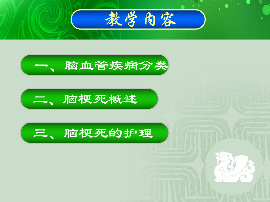 脑梗死护理课件.ppt_第2页