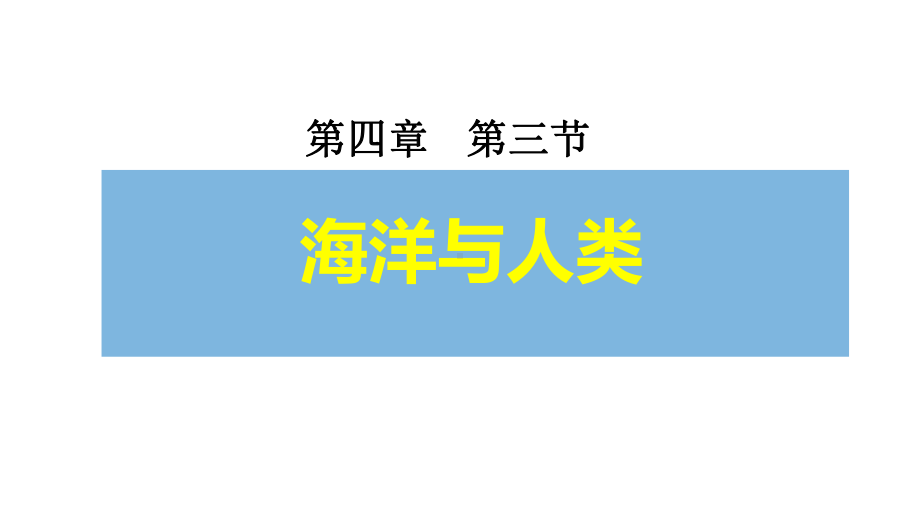 高中地理湘教版必修第一册第四章海洋与人类课件.pptx_第1页