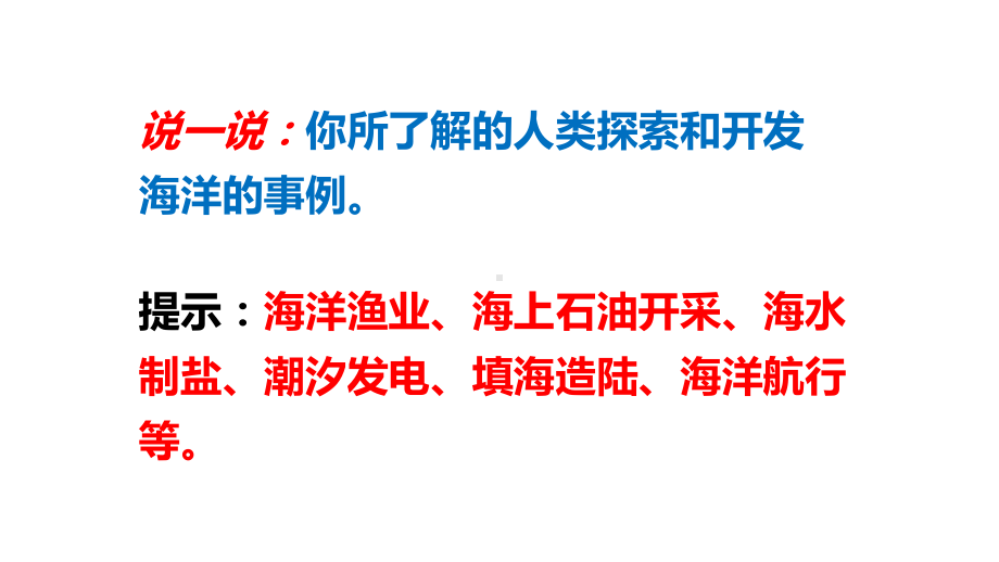 高中地理湘教版必修第一册第四章海洋与人类课件.pptx_第3页