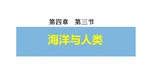 高中地理湘教版必修第一册第四章海洋与人类课件.pptx