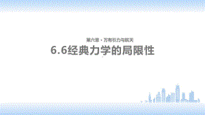 高中物理必修2教学课件《经典力学的局限性》(人教).pptx