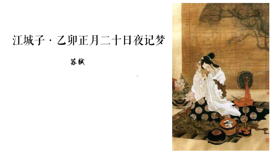 统编版《江城子·乙卯正月二十日夜记梦》1课件.ppt_第1页