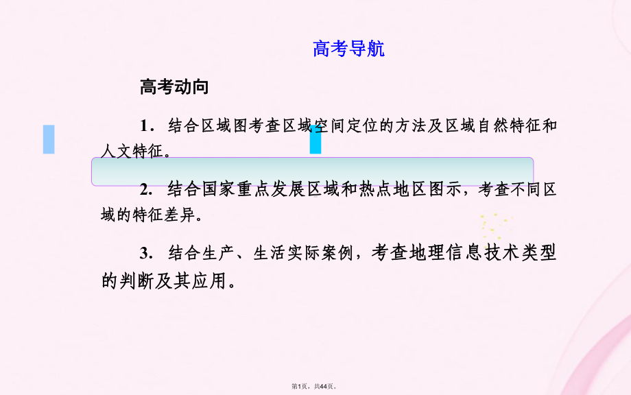 高考地理二轮专题复习专题十一区域特征分析差异比较及地理信息技术(与“区域”有关优秀)课件.ppt_第1页