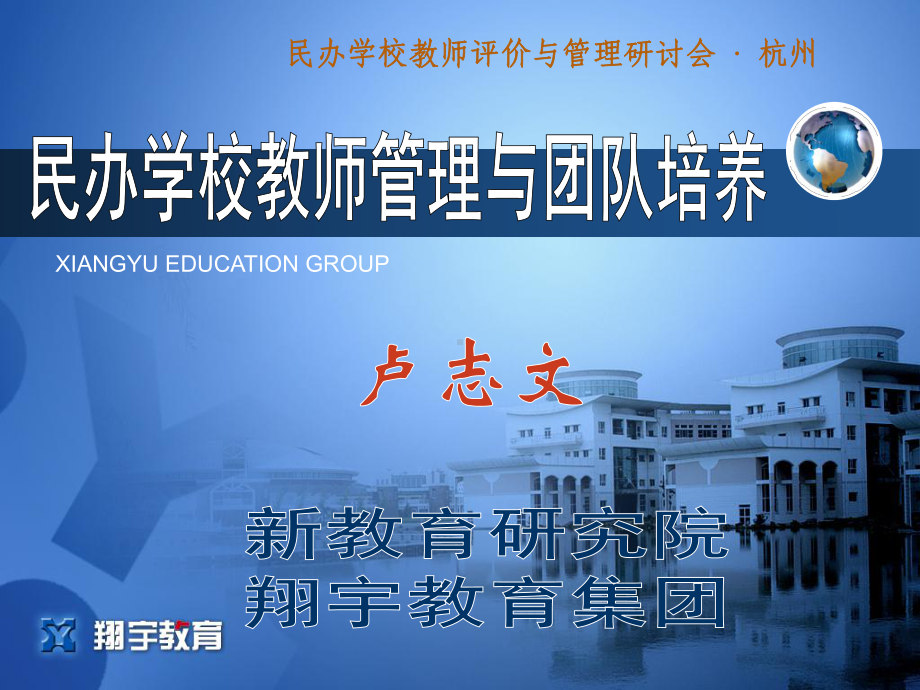 民办学校教师管理与团队培养(58张)课件.ppt_第1页