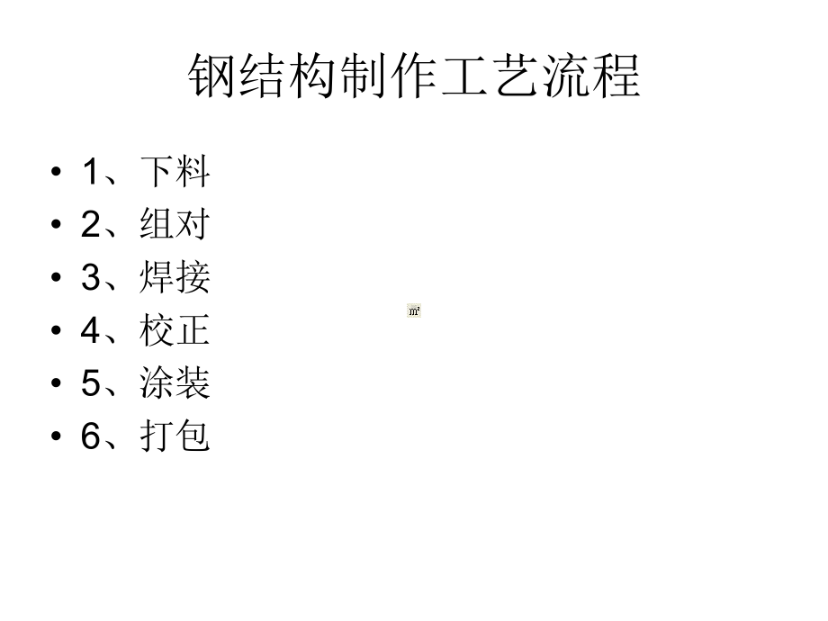 钢结构制作工艺流程课件.ppt_第1页