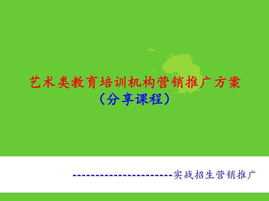 艺术类教育培训机构招生营销推广方案-课件.ppt_第1页