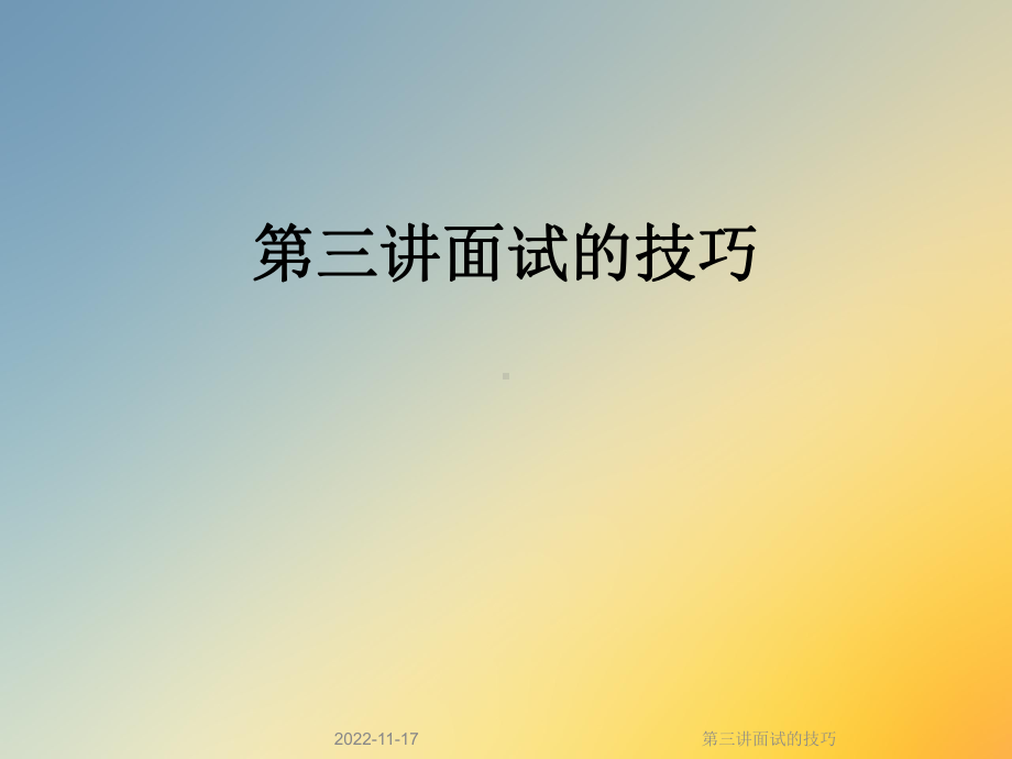 第三讲面试的技巧课件.ppt_第1页