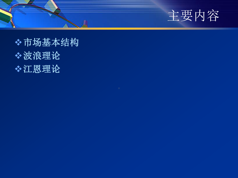 第六课技术分析之市场结构分析体系课件.pptx_第2页