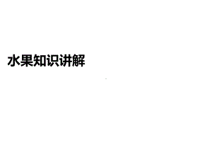 水果知识讲解课件.ppt