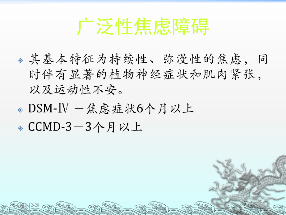 第五讲广泛性焦虑障碍课件.ppt_第1页