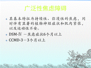 第五讲广泛性焦虑障碍课件.ppt