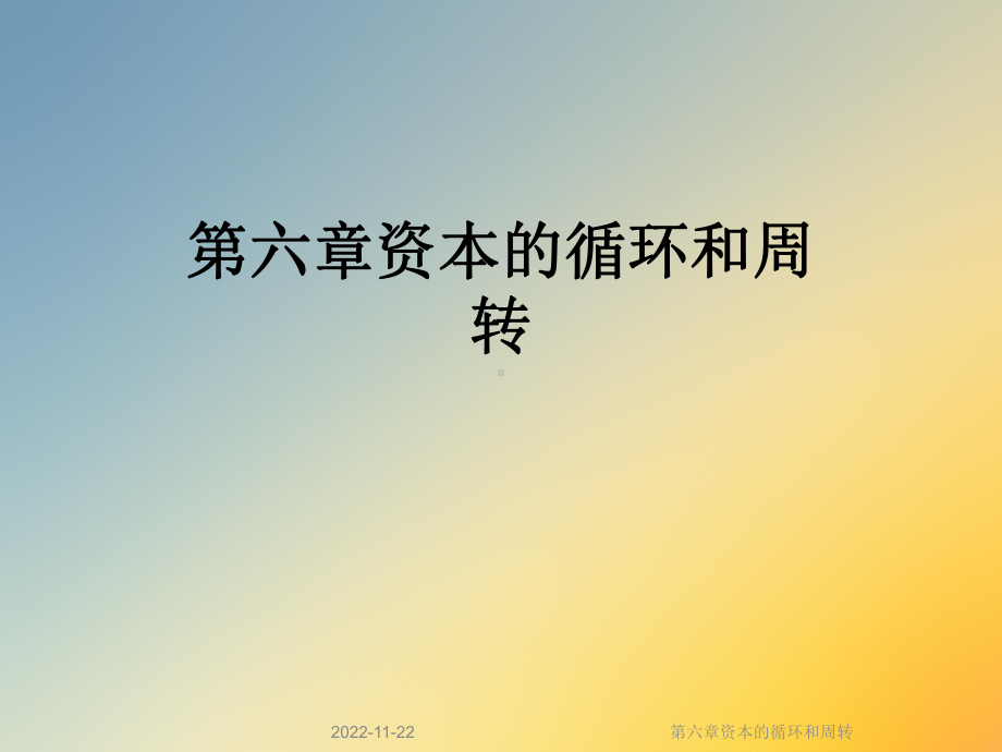 第六章资本的循环和周转课件.ppt_第1页