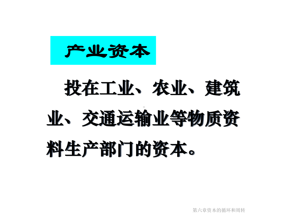 第六章资本的循环和周转课件.ppt_第3页