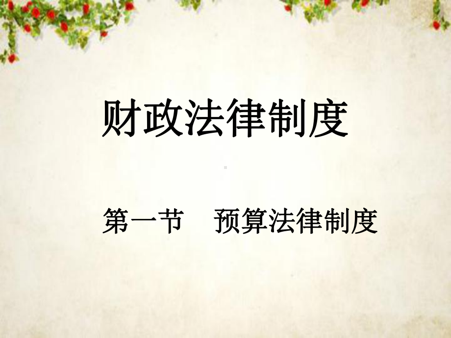 预算法律制度讲义(-35张)课件.ppt_第1页