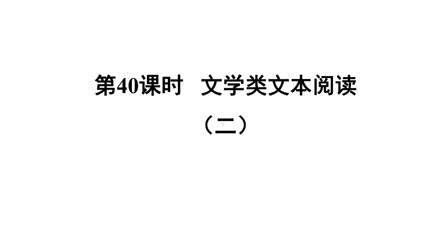 第40课时文学类文本阅读课件(二)优秀—福建2021届中考语文总复习.ppt_第1页