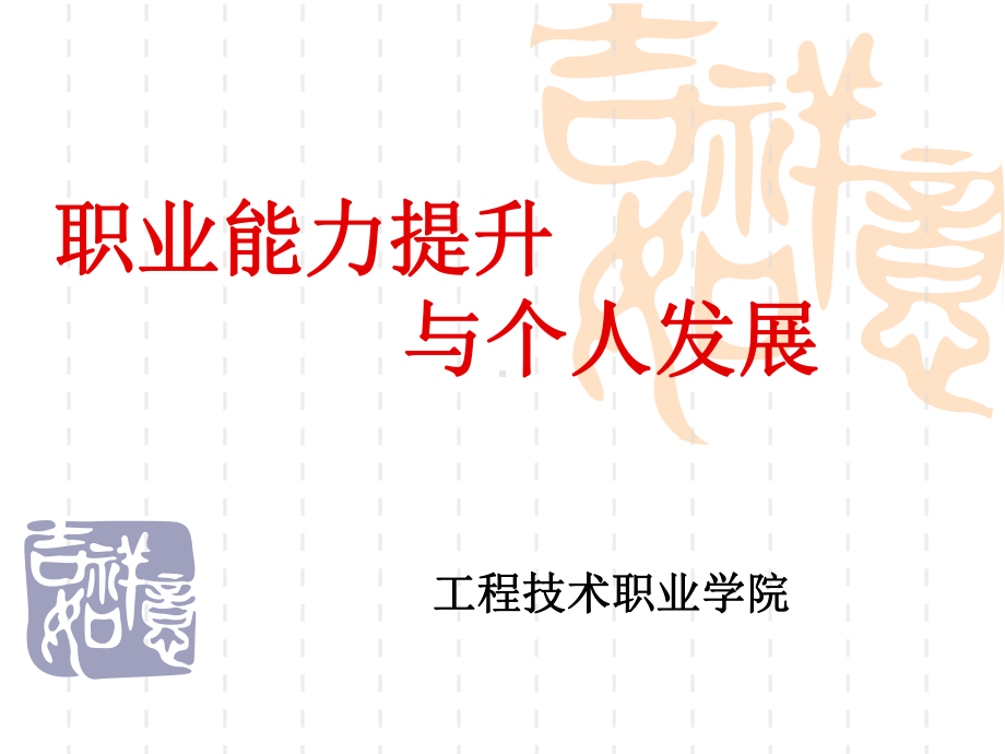 职业能力提升与个人发展课件.ppt_第1页