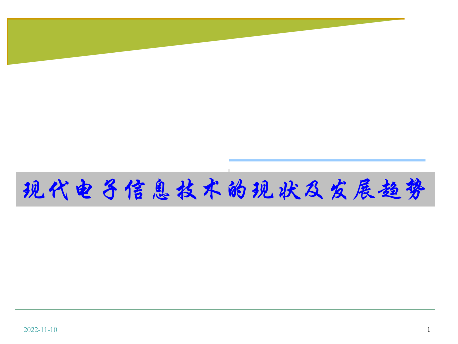 现代电子信息技术和现况及发展趋势课件.ppt_第1页