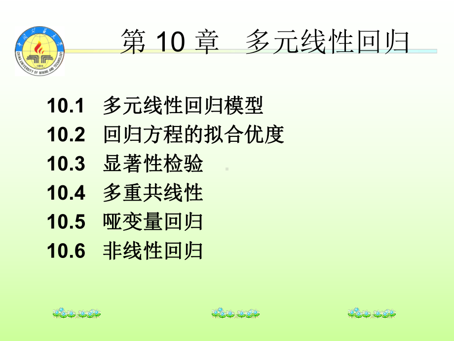 第十章多元相关与回归分析课件.ppt_第1页