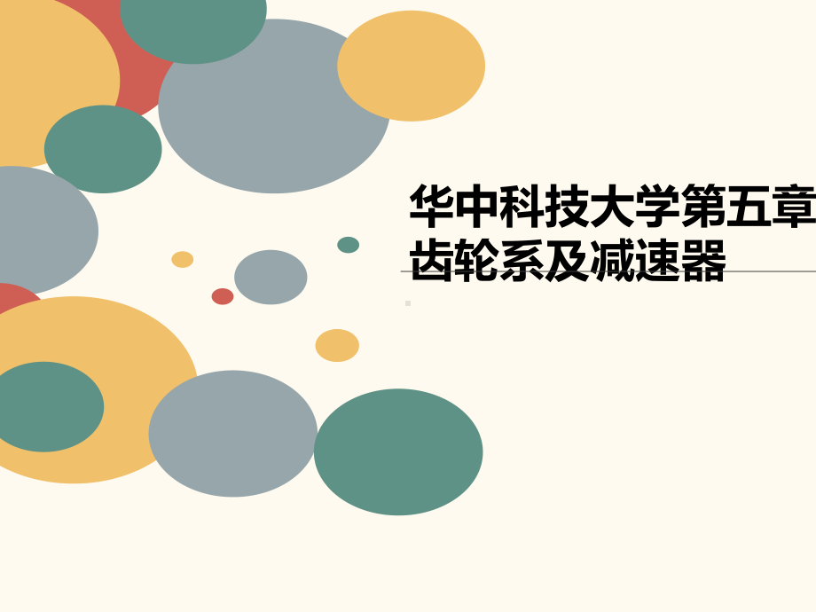 第五章齿轮系及减速器课件.ppt_第1页