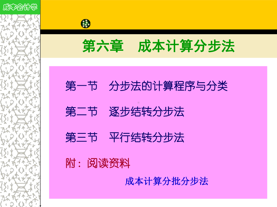 第六章成本计算分步法课件.ppt_第1页