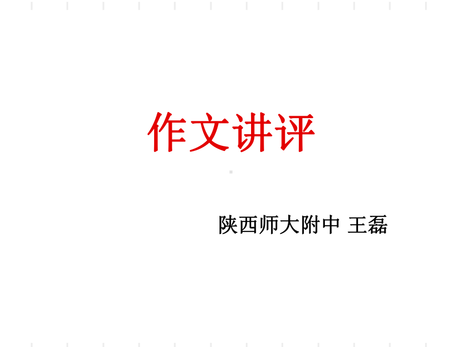 高中作文--“秋实的沉思”作文讲评课件.ppt_第1页