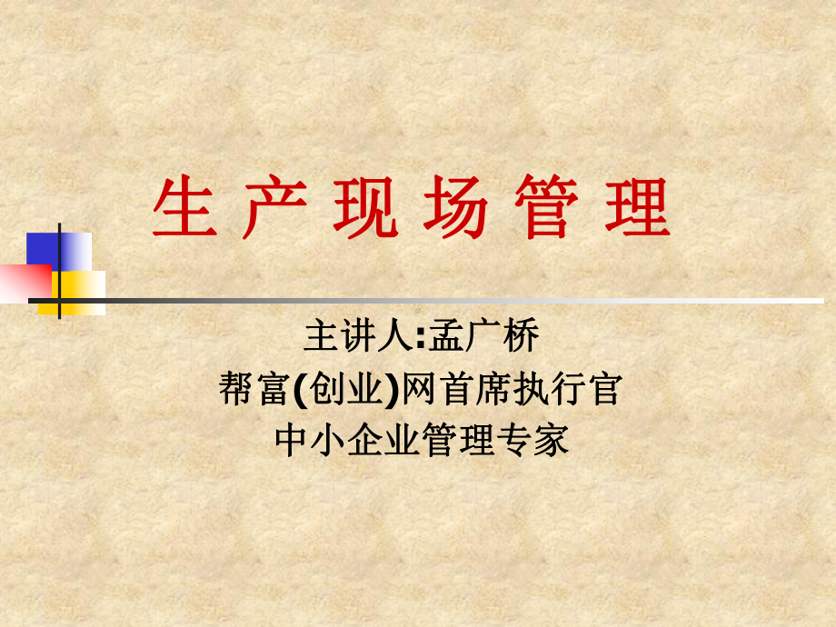 生产车间现场管理(全)(60张)课件.ppt_第1页