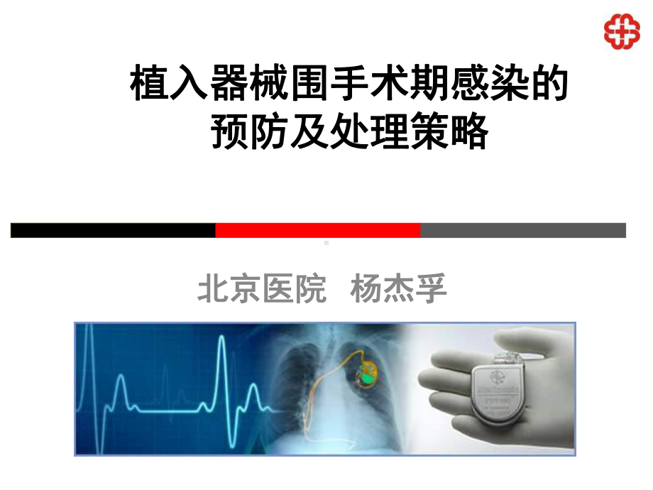 植入器械围手术期感染的预防及处理策略课件.ppt_第1页