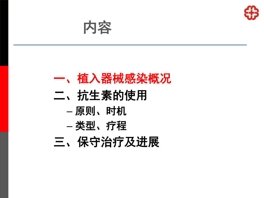 植入器械围手术期感染的预防及处理策略课件.ppt_第2页