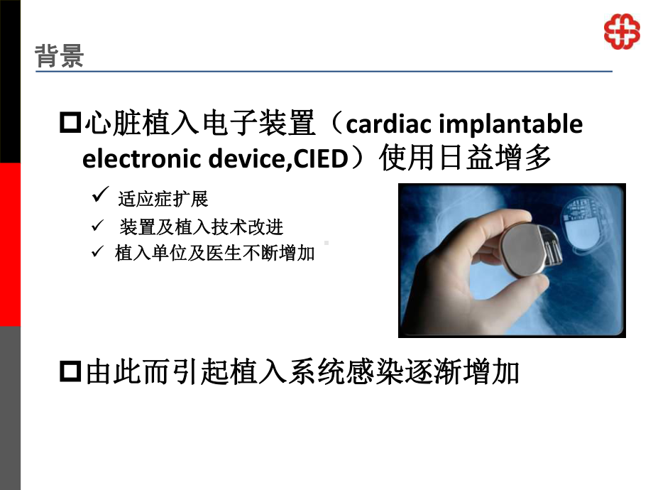 植入器械围手术期感染的预防及处理策略课件.ppt_第3页