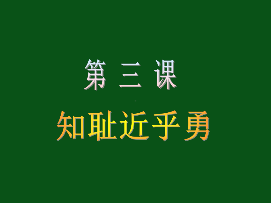 知耻近乎勇优秀课件1-鲁教版.ppt_第1页