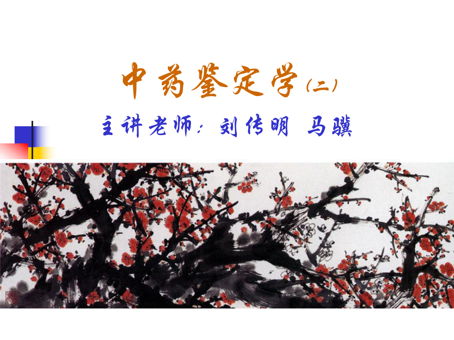 茎木类中药解答课件.ppt_第3页