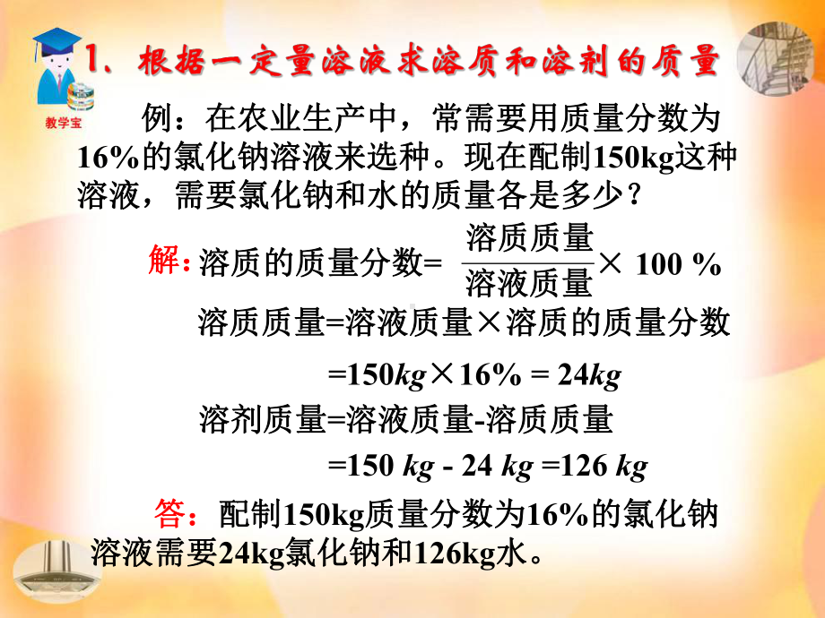 溶质质量分数的计算类型课件.ppt_第2页