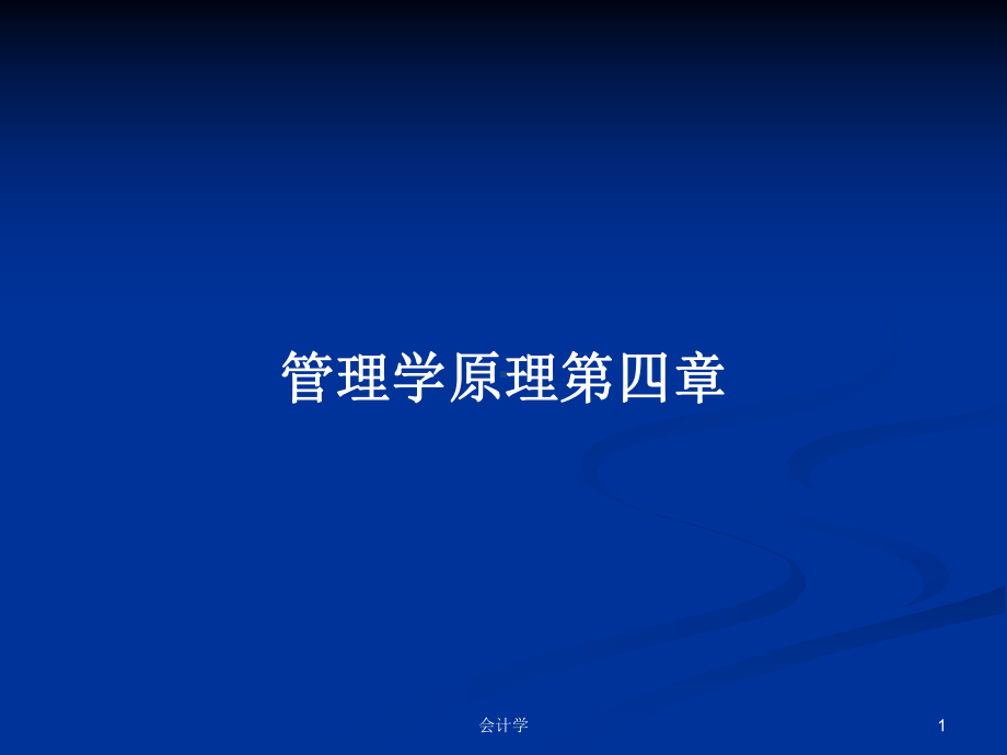 管理学原理第四章学习教案课件.pptx_第1页