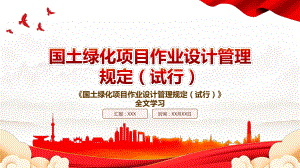 2022《国土绿化项目作业设计管理规定（试行）》全文学习PPT课件（带内容）.pptx