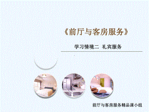 某酒店前厅与客房服务知识课件.ppt