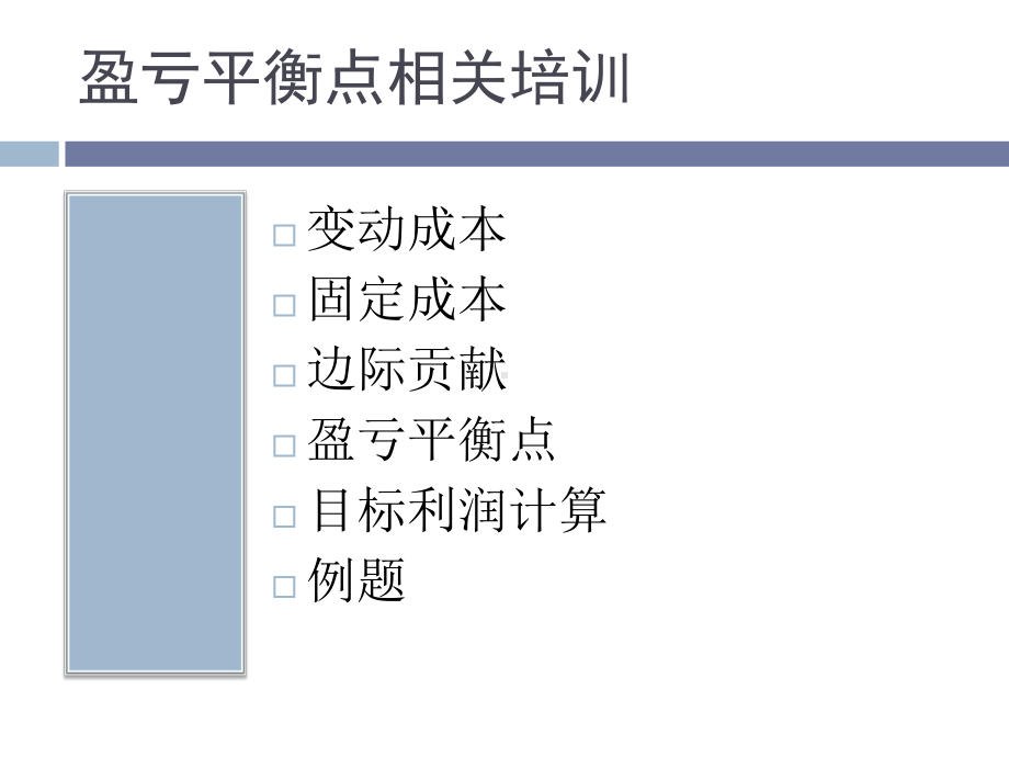 盈亏平衡点培训课件.ppt_第1页