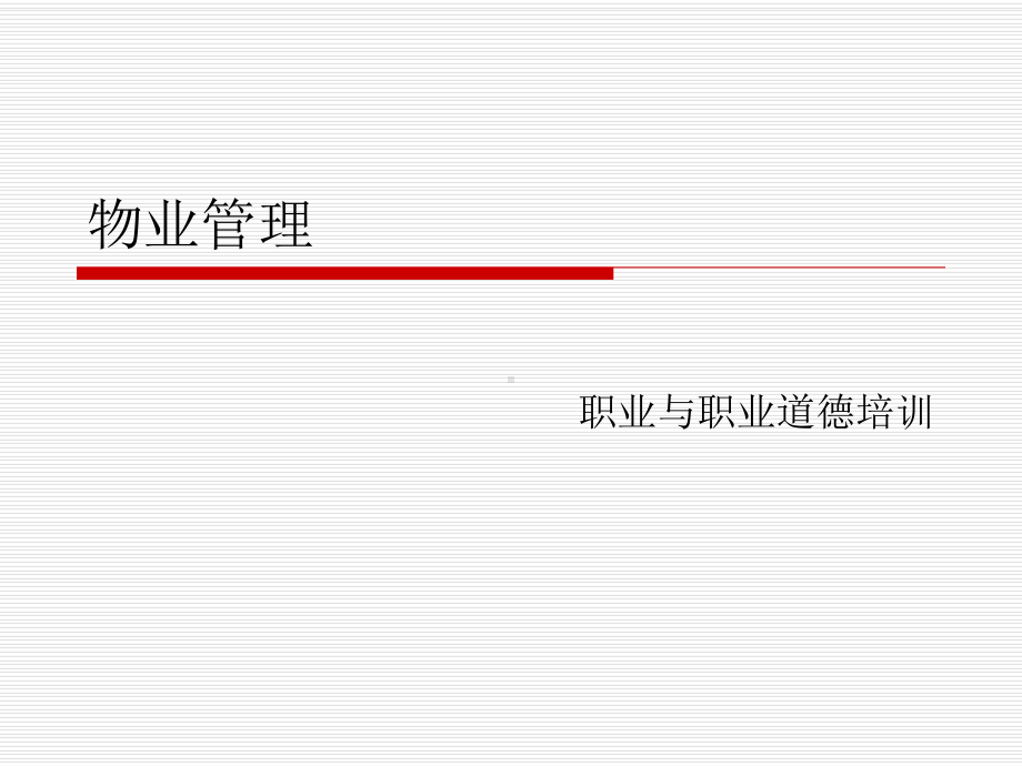 物业管理职业道德培训课件.ppt_第1页