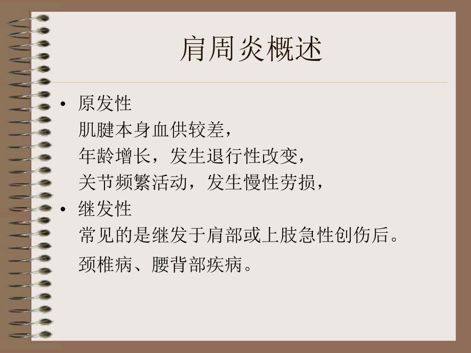 肩周炎的治疗课件.ppt_第3页