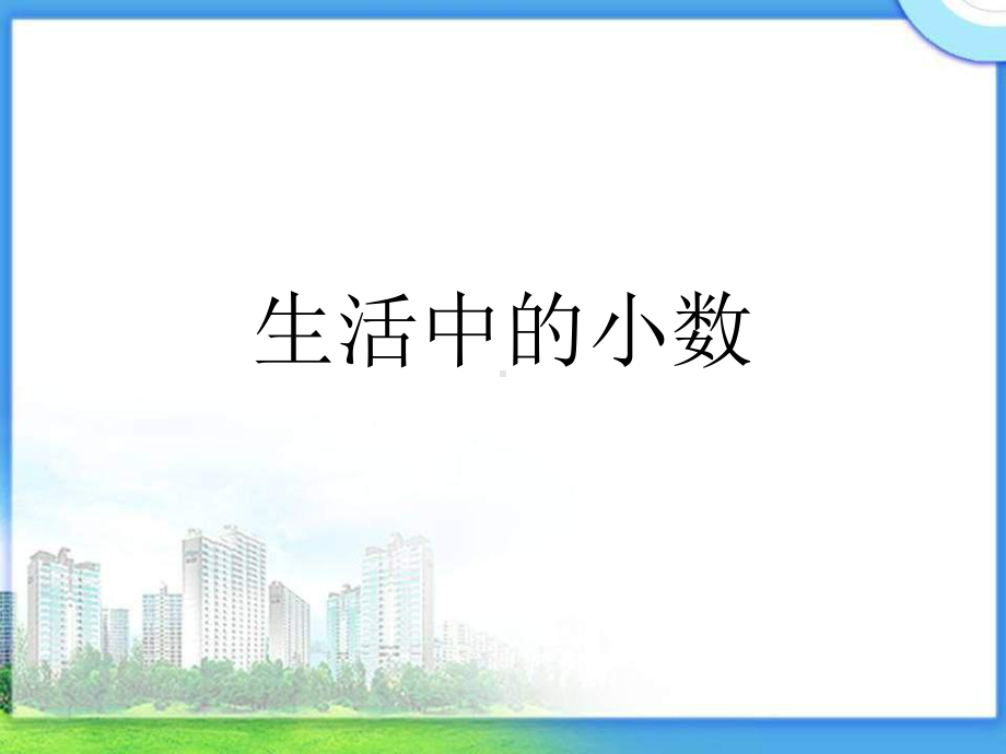 沪教版四年下《生活中小数》课件.ppt_第1页