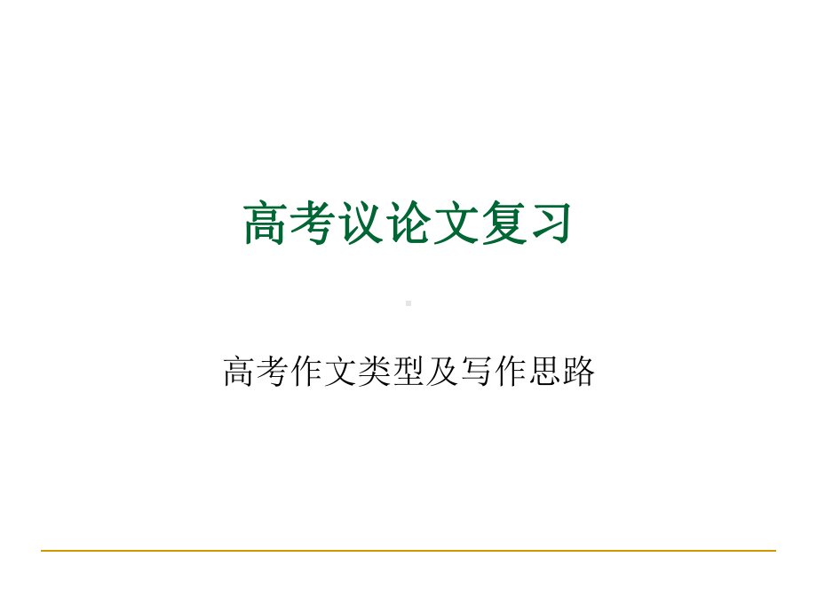 高考作文类型及写作方法复习-(课件-60张).ppt_第1页