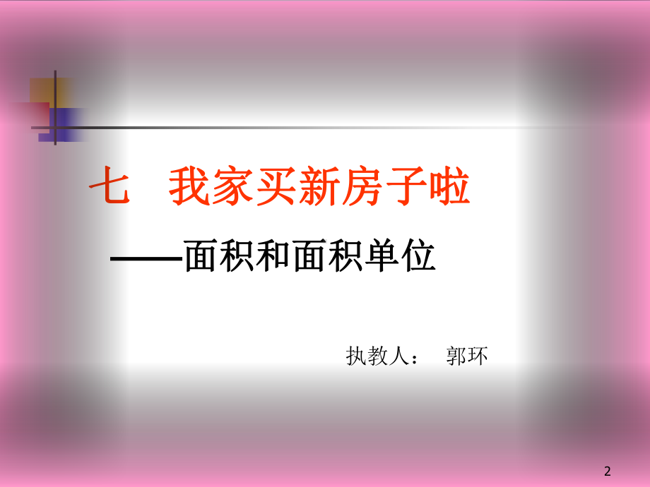 青岛版我家买新房子啦(面积和面积单位)课件.ppt_第2页