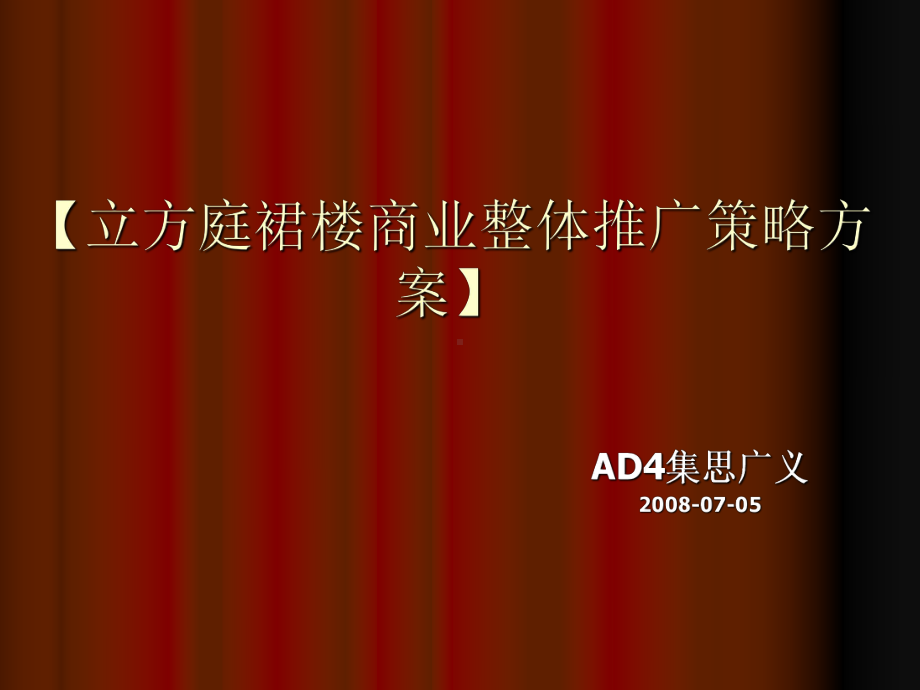 立方庭裙楼商业整体推广策略方案(-109张)课件.ppt_第1页