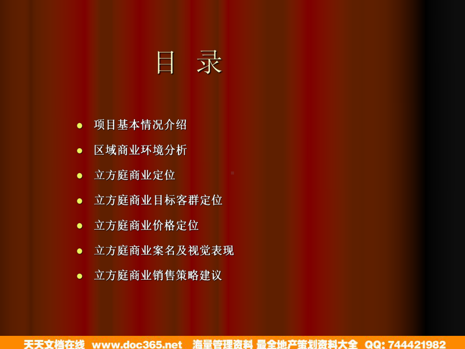 立方庭裙楼商业整体推广策略方案(-109张)课件.ppt_第2页