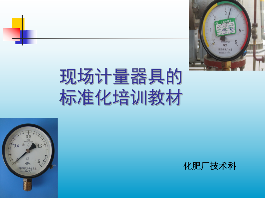 现场计量器具目视化管理培训教材课件.ppt_第1页