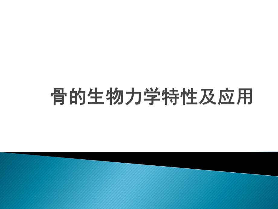 骨的生物力学特性及应用课件.pptx_第1页