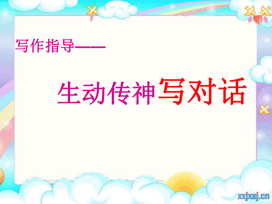 生动传神写对话方案.ppt_第2页