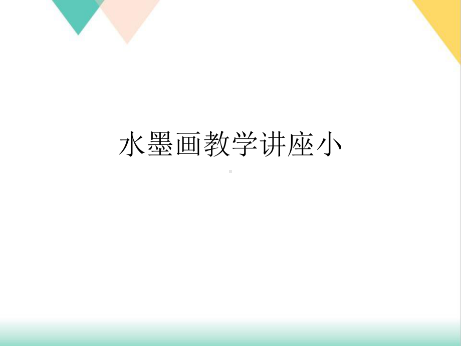 水墨画教学讲座小培训课件.ppt_第1页