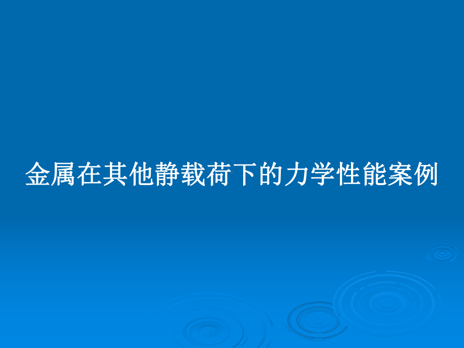 金属在其他静载荷下的力学性能案例教案课件.pptx_第1页