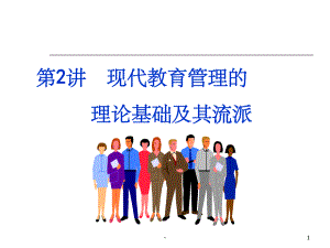 现代教育管理的理论基础及其流派-课件.ppt